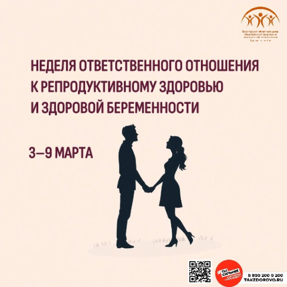С 3 по 9 марта Минздрав России проводит неделю ответственного отношения к репродуктивному здоровью и здоровой беременности.. С 3 по 9 марта Минздрав России проводит неделю ответственного отношения к репродуктивному здоровью и здоровой беременности..