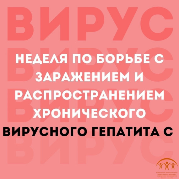 С 10 по 16 марта Минздрав РФ проводит неделю по борьбе с заражением и распространением хронического вирусного гепатита С. С 10 по 16 марта Минздрав РФ проводит неделю по борьбе с заражением и распространением хронического вирусного гепатита С.