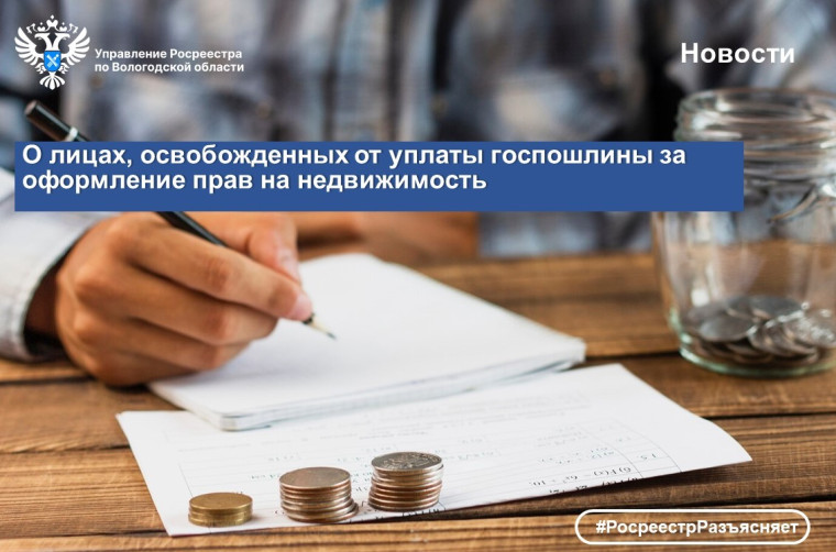 В Вологодском Росреестре напомнили о категориях граждан, освобожденных от уплаты госпошлины за оформление прав на недвижимость. В Вологодском Росреестре напомнили о категориях граждан, освобожденных от уплаты госпошлины за оформление прав на недвижимость.