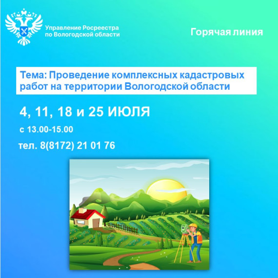 Горячие линии по вопросам проведения комплексных кадастровых работ в Вологодской области. Горячие линии по вопросам проведения комплексных кадастровых работ в Вологодской области.
