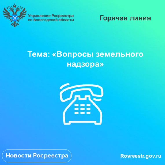 31 марта вологжан проконсультируют по вопросам земельного надзора. 31 марта вологжан проконсультируют по вопросам земельного надзора.
