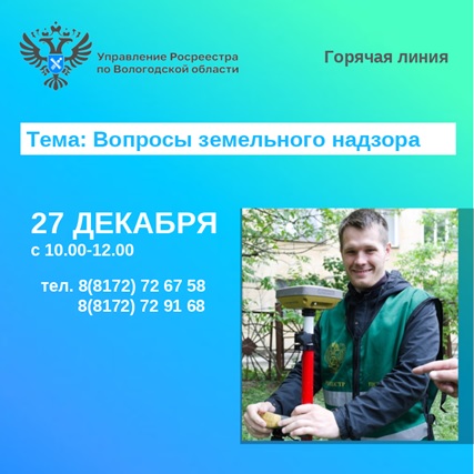 Горячая линия по вопросам земельного надзора. Горячая линия по вопросам земельного надзора.