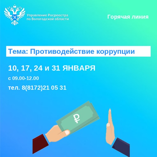 Горячие линии по вопросам противодействия коррупции. Горячие линии по вопросам противодействия коррупции.