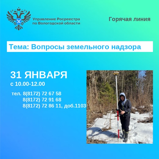 В Вологодской области состоится горячая линия по вопросам соблюдения вологжанами земельного законодательства. В Вологодской области состоится горячая линия по вопросам соблюдения вологжанами земельного законодательства.