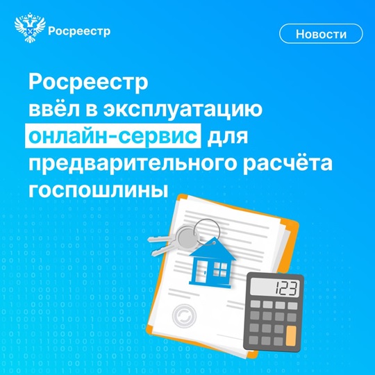 О новом сервисе для расчета госпошлины за оформление прав на недвижимость. О новом сервисе для расчета госпошлины за оформление прав на недвижимость.