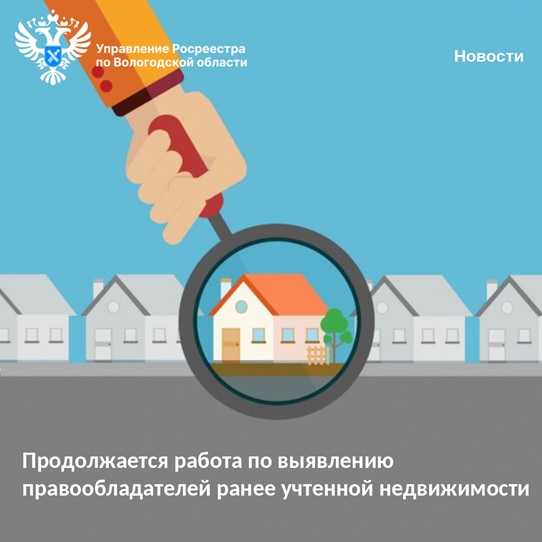 В Вологодском регионе продолжается деятельность по выявлению правообладателей ранее учтенной недвижимости. В Вологодском регионе продолжается деятельность по выявлению правообладателей ранее учтенной недвижимости.