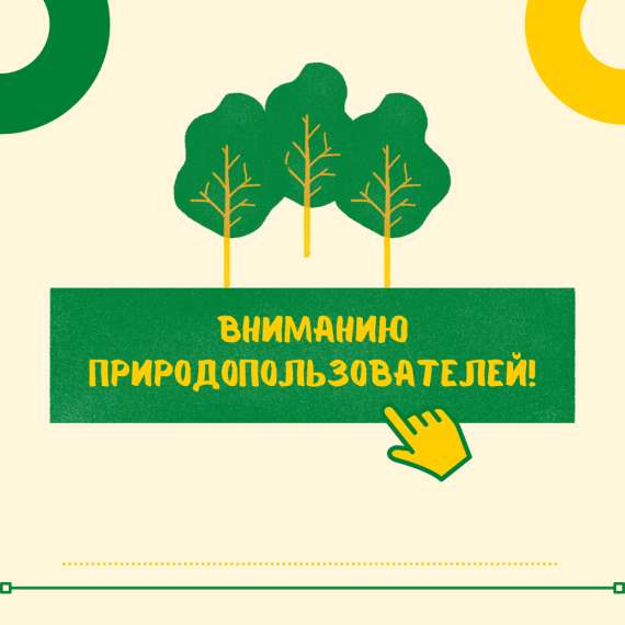 Информация для природопользователей!. Информация для природопользователей!.