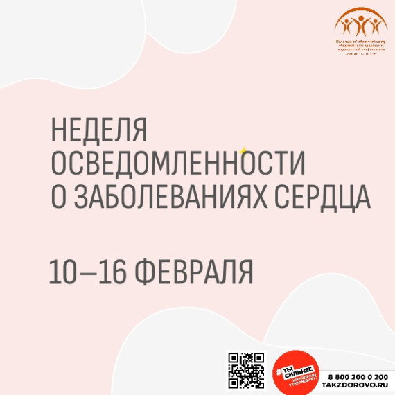 Неделя осведомленности о заболеваниях сердца. Неделя осведомленности о заболеваниях сердца.