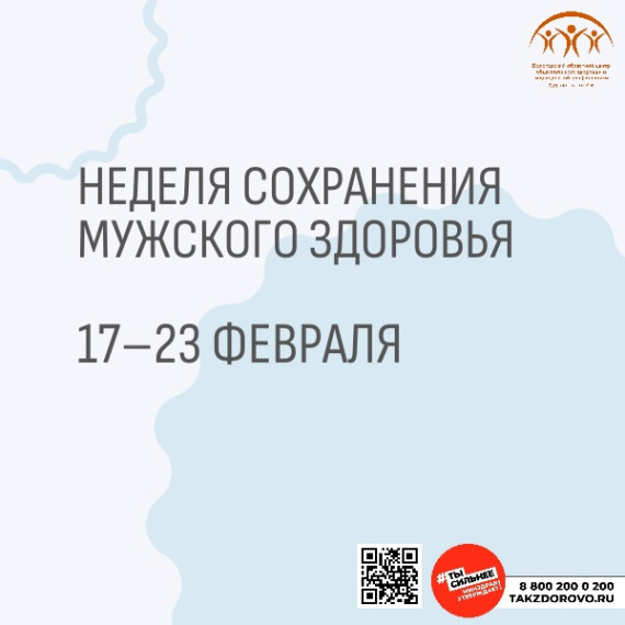 С 17 по 23 февраля Минздрав РФ объявил неделю сохранения мужского здоровья💪. С 17 по 23 февраля Минздрав РФ объявил неделю сохранения мужского здоровья💪.