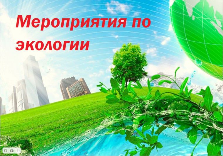 Мероприятия для всех желающих по экологии. Мероприятия для всех желающих по экологии.