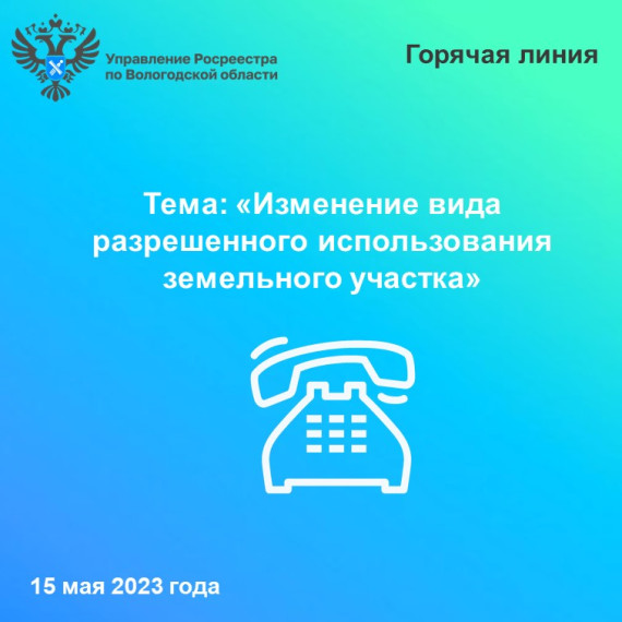 В Вологодском Росреестре расскажут как изменить вид разрешенного использования земельного участка. В Вологодском Росреестре расскажут как изменить вид разрешенного использования земельного участка.