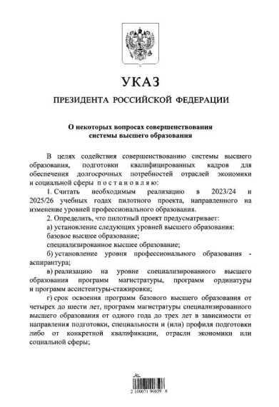 Президент России Владимир Путин, в целях совершенствования системы высшего образования, подписал указ, из которого следует, что вместо бакалавриата и магистратуры создадут «базовое высшее образование» и «специализированное высшее образование». . Президент России Владимир Путин, в целях совершенствования системы высшего образования, подписал указ, из которого следует, что вместо бакалавриата и магистратуры создадут «базовое высшее образование» и «специализированное высшее образование». .