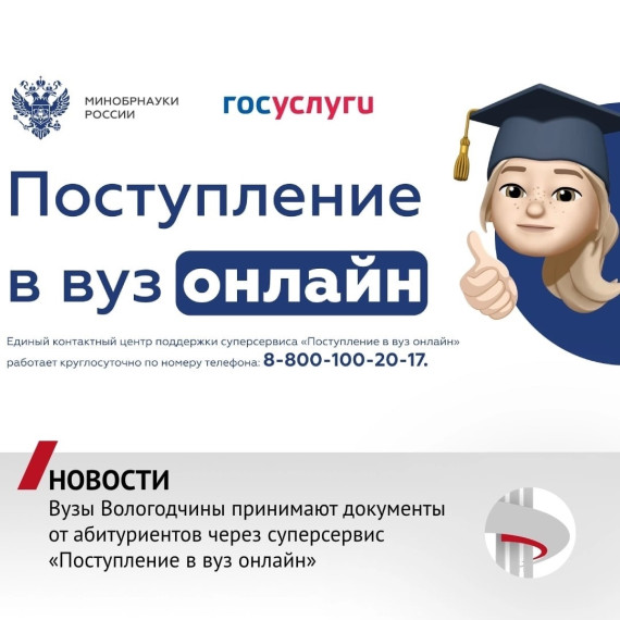 «Поступление в вуз онлайн» - суперсервис для приёма документов в вузы Вологодской области. «Поступление в вуз онлайн» - суперсервис для приёма документов в вузы Вологодской области.