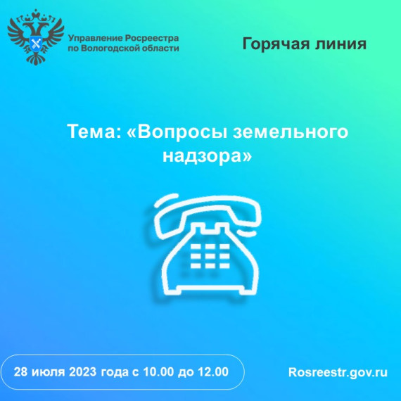 28 июля вологжан проконсультируют по вопросам земельного надзора. 28 июля вологжан проконсультируют по вопросам земельного надзора.