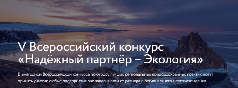 В 2023 году проводится V Всероссийский конкурс лучших региональных природоохранных практик «Надёжный партнёр — Экология». В 2023 году проводится V Всероссийский конкурс лучших региональных природоохранных практик «Надёжный партнёр — Экология».