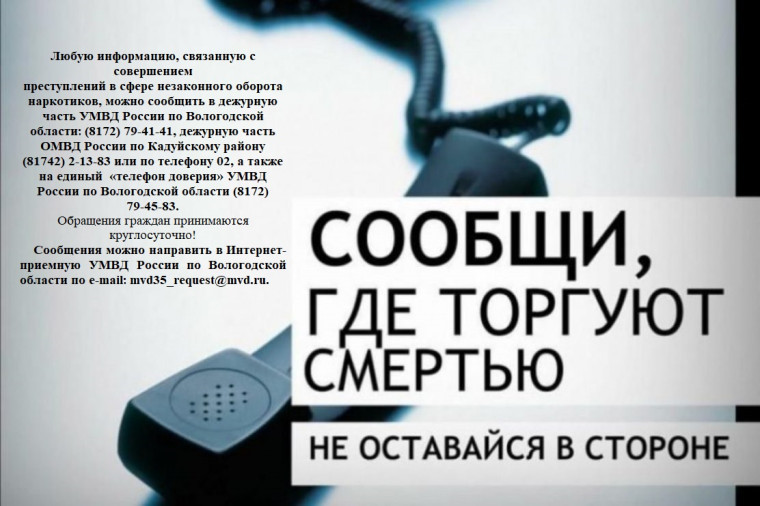 В Вологодской области стартует ежегодная Общероссийская антинаркотическая акция «Сообщи, где торгуют смертью». В Вологодской области стартует ежегодная Общероссийская антинаркотическая акция «Сообщи, где торгуют смертью».